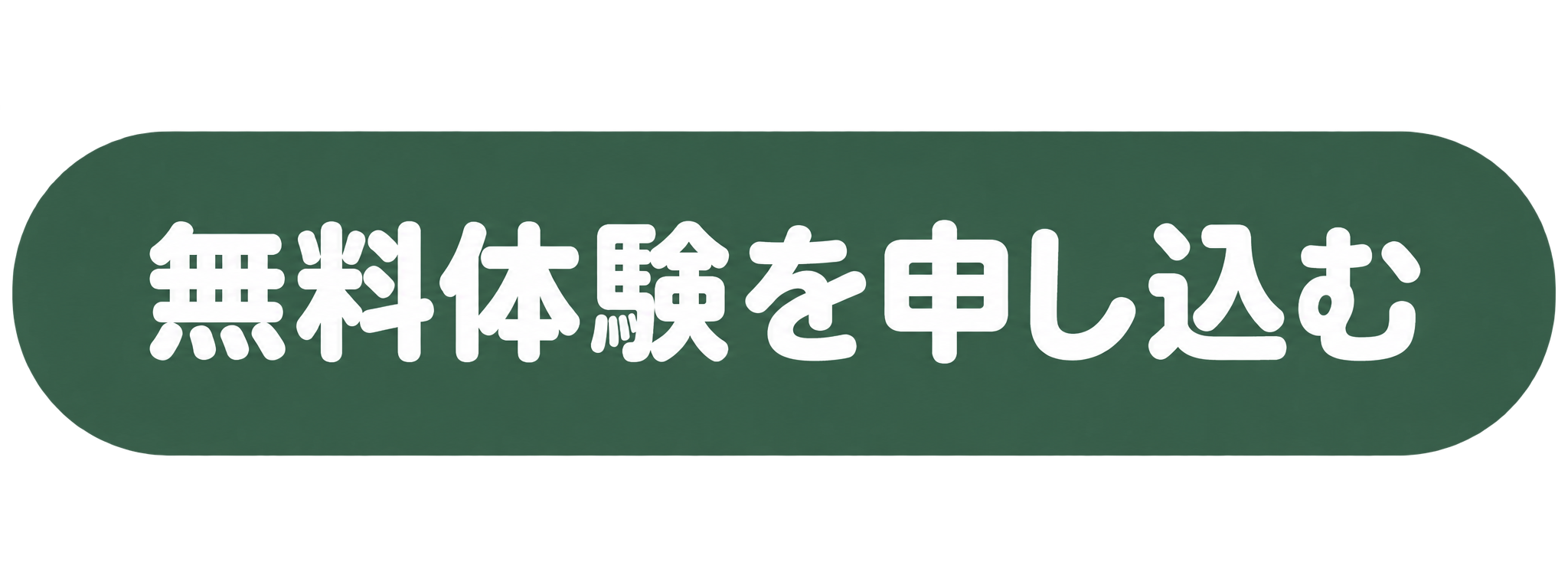 無料体験を申し込む