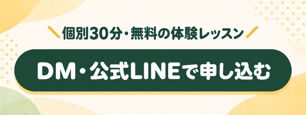 個別30分・無料の体験レッスン。DM・公式LINEで申し込む